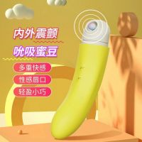 【女用器具】香蕉吸吮按摩棒蒂贝